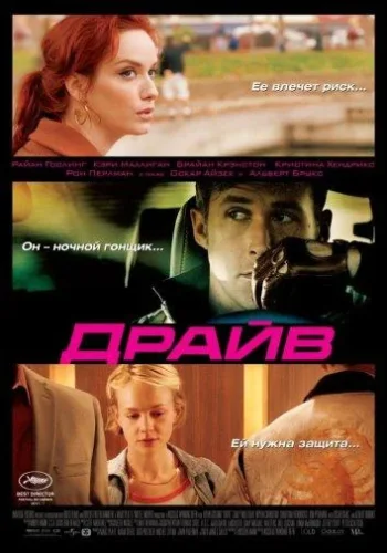 Постер Драйв