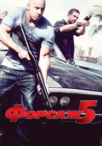 Постер к фильму Форсаж 5